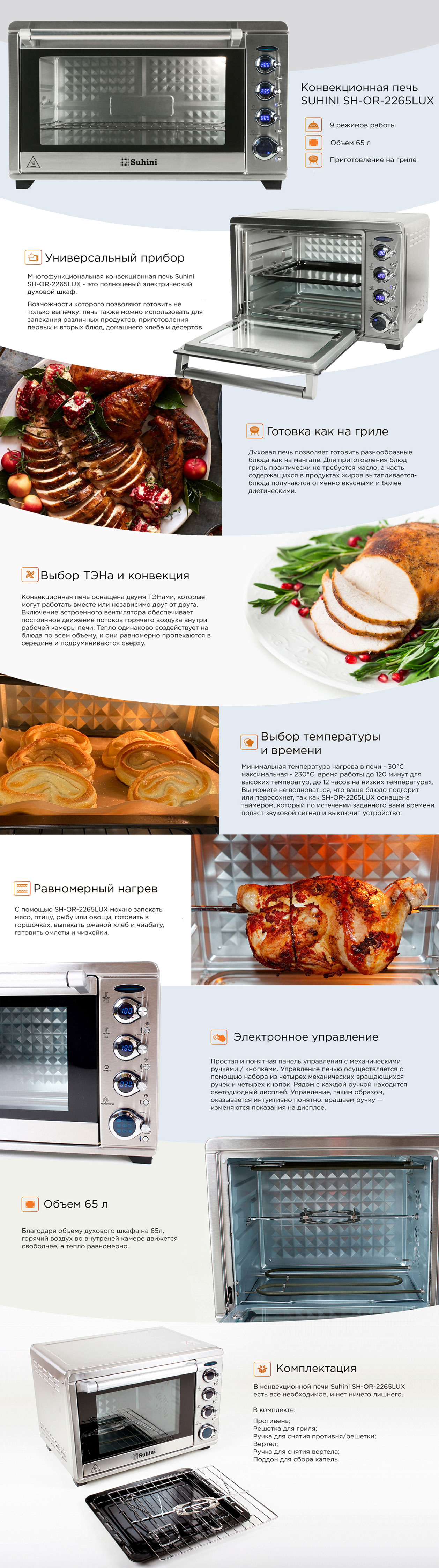 Конвекционная печь Suhini SH-OR-2265LUX